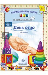 День отца. Праздничные даты. ФГОС