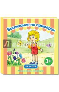 Воспитание на примерах. Жизненные ситуации. От 3-х лет