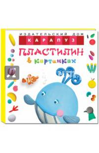 Пластилин в картинках. Кит (От 2-х лет)