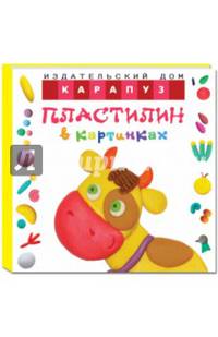 Пластилин в картинках. Коровка (от 2-х лет)