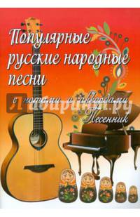 Популярные русские народные песни. Песенник с нотами и аккордами