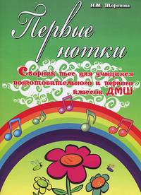 Первые нотки:сборник пьес для учащихся подготовительного и 1 кл.ДМШ дп