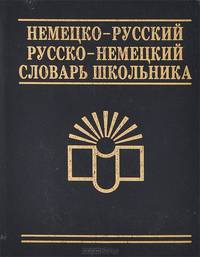 Немецко-русский и русско-немецкий словарь для школьников
