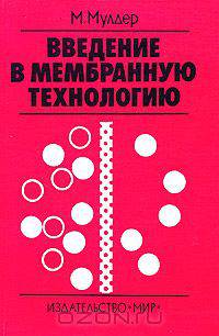 Введение в мембранную технологию