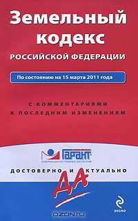 Земельный кодекс РФ: по сост. на 15 марта 2011 г.: с коммент. к последним изм.