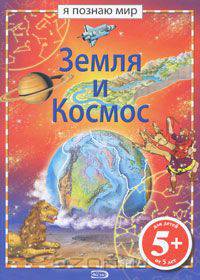 Земля и Космос