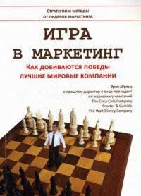 Игра в маркетинг. Как добиваются победы лучшие мировые компании