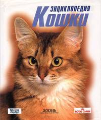 Кошки. Энциклопедия