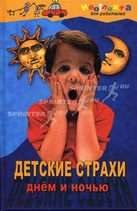 Детские страхи днем и ночью