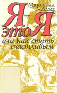 Я - это Я, или Как стать счастливым