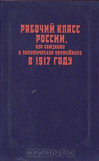 Рабочий класс России, его союзники и политические противники в 1917 году
