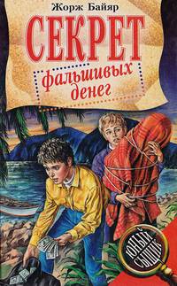 Секрет фальшивых денег