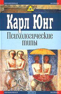 Психологические типы