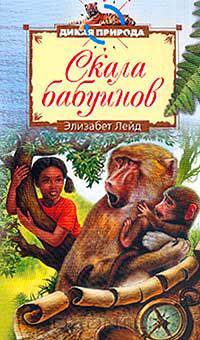 Скала бабуинов: Повесть (пер. с англ. Гиляровой И.Н.). Серия: Дикая природа