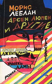 Арсен Люпен и другие
