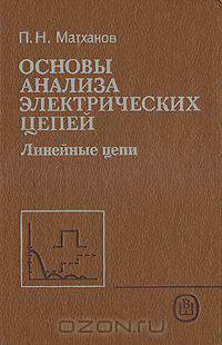 Основы анализа электрических цепей. Линейные цепи