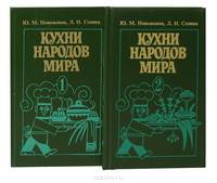 Кухни народов мира (комплект из 2 книг)