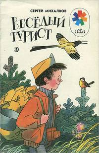 Веселый турист