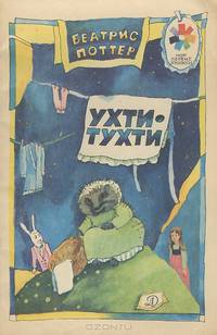 Ухти-Тухти