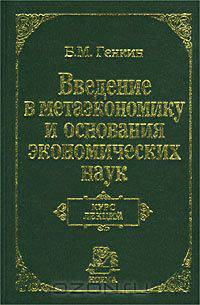 Введение в метаэкономику и основания экономических наук. Курс лекций