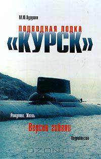 Подводная лодка "Курск". Рождение. Жизнь. Версии гибели. Подробности