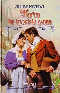 Когда не нужны слова