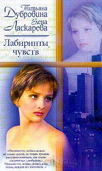 Лабиринты чувств