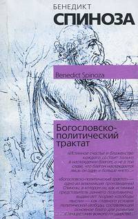 Богословско-политический трактат