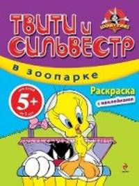 5+ Твити и Сильвестр в зоопарке: раскраска с наклейками