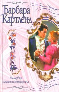 Зов сердца. Дракон и жемчужина