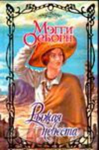Рыжая невеста