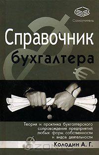 Справочник бухгалтера. Теория и практика бухгалтерского сопровождения предприятий любых форм собственности и видов деятельности