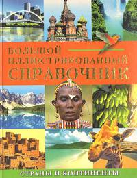 Большой иллюстрированный справочник. Страны и континенты