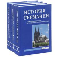 История Германии. Учебное пособие (комплект из 3 книг)