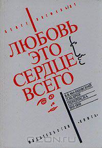 Любовь - это сердце всего