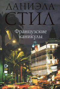 Французские каникулы. Роман.