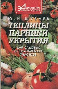 Теплицы, парники, укрытия для садовых и приусадебных участков
