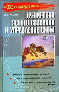 Тренировка ясного сознания и управление сном. Программа `Четвертое измерение`