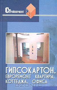 Гипсокартон. Отделка квартиры, коттеджа, офиса. Евроремонт