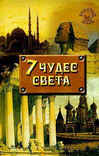 7 чудес света