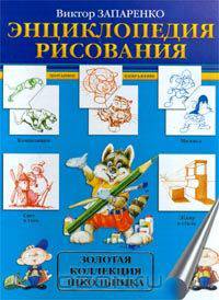 Энциклопедия рисования. Золотая коллекция школьника