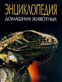 Энциклопедия домашних животных