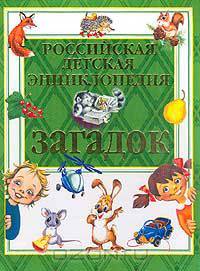 Российская детская энциклопедия загадок