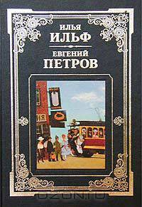 Илья Ильф, Евгений Петров. Сочинения