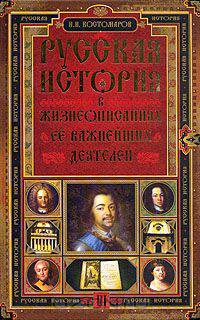 Русская история в жизнеописаниях ее важнейших деятелей. В 3 книгах (комплект из 3 книг)