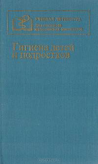 Гигиена детей и подростков