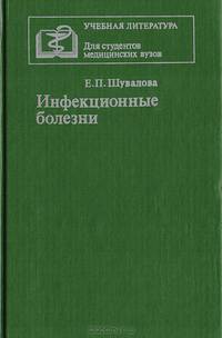 Инфекционные болезни