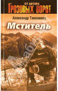 Мститель: роман.