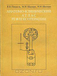 Анатомо-клинический атлас рефлексотерапии