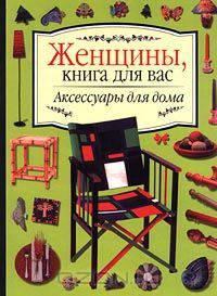 Аксессуары для дома